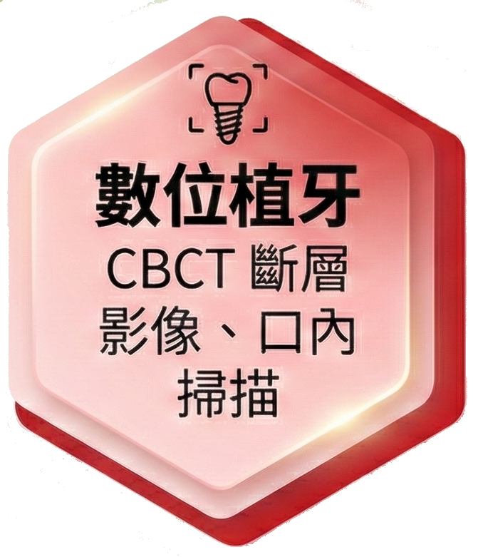 數位植牙 CBCT斷層