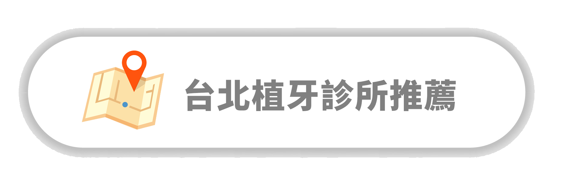 台北植牙診所推薦 - BiomateSWISS 合作夥伴