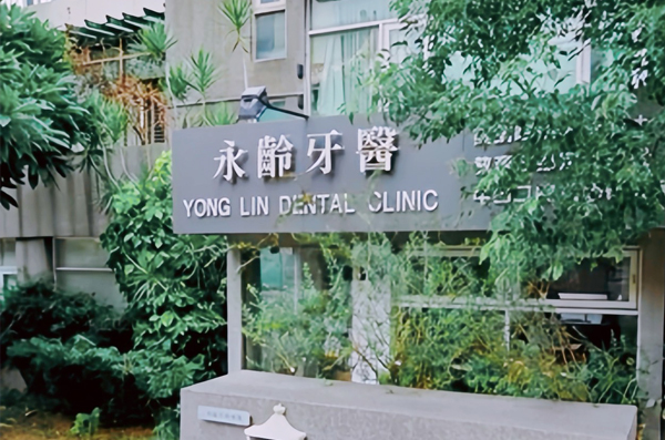 永齡牙醫診所