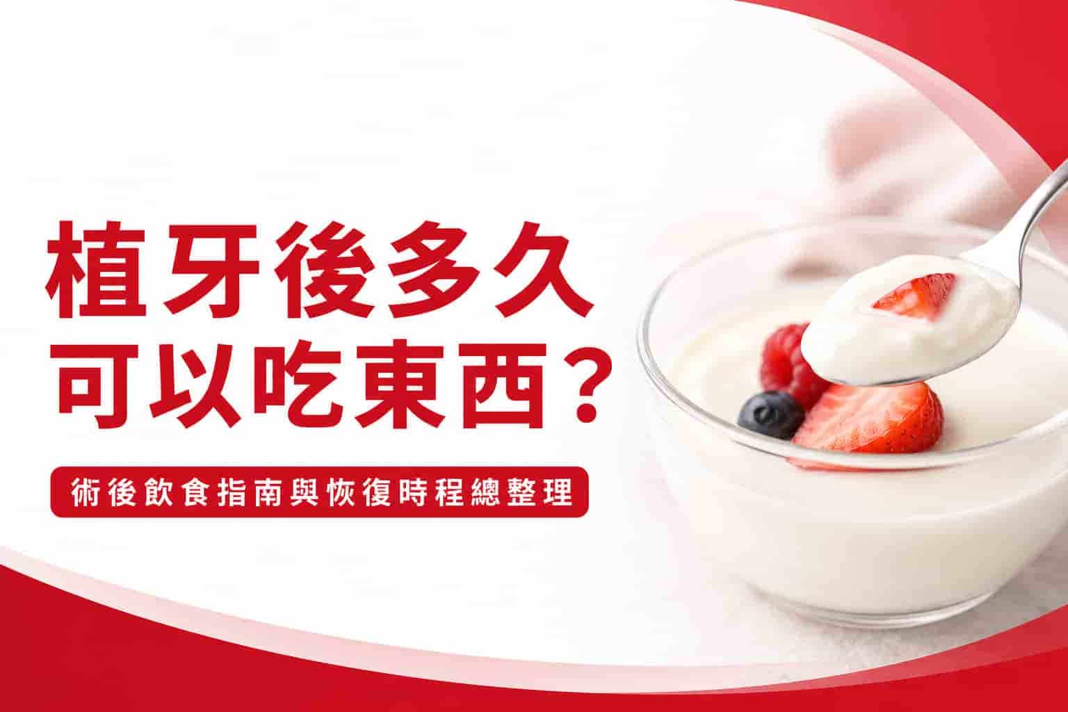 植牙後多久可以吃東西？術後飲食指南與恢復時程總整理